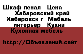 Шкаф-пенал › Цена ­ 5 500 - Хабаровский край, Хабаровск г. Мебель, интерьер » Кухни. Кухонная мебель   